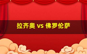 拉齐奥 vs 佛罗伦萨